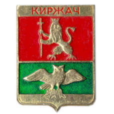 Значок Киржач