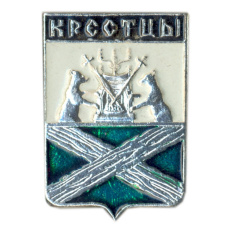 Значок Крестцы