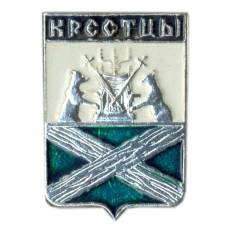 Значок Крестцы
