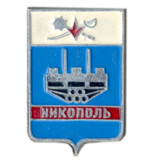 Значок Никополь