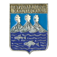 Значок Петропавловск — Камчатский