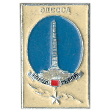 Значок Одесса — город-герой