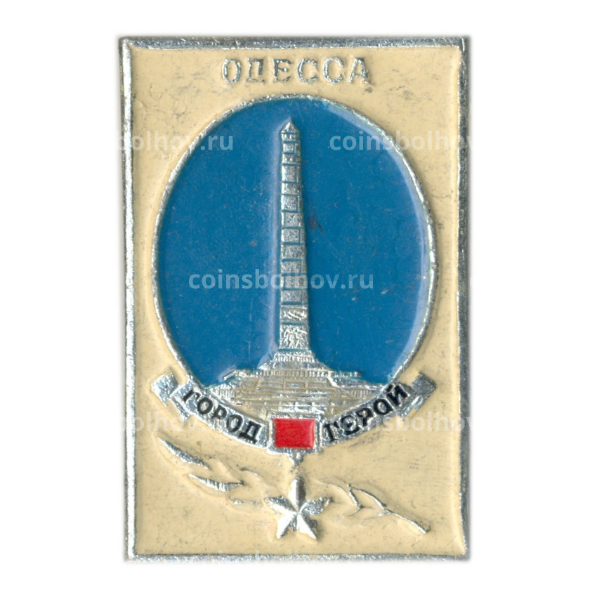 Значок Одесса — город-герой