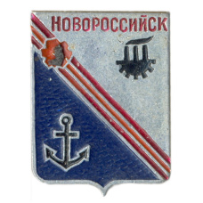 Значок Новороссийск