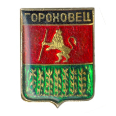 Значок Гороховец