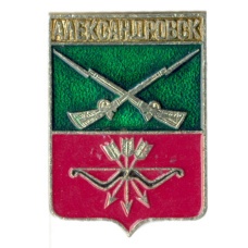 Значок Александровск