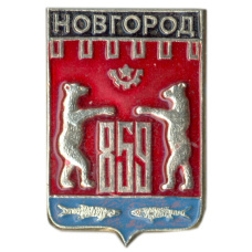 Значок Новгород