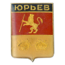 Значок Юрьев