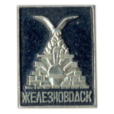 Значок Железноводск