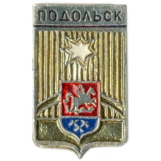 Значок Подольск