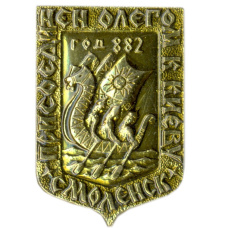 Значок Смоленск — присоединен Олегом к Киеву в 882 году