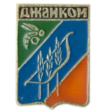 Значок Джанкой