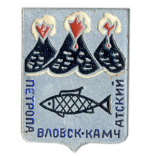 Значок Петропавловск-Камчатский