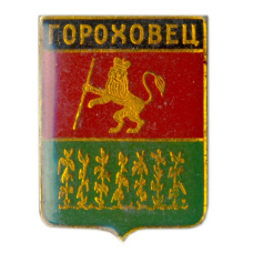 Значок Гороховец