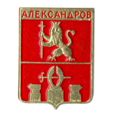 Значок Александров