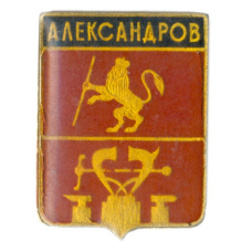 Значок Александров