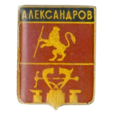 Значок Александров