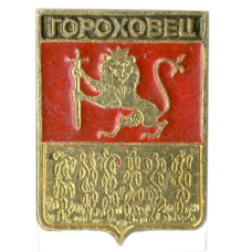 Значок Гороховец