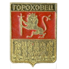 Значок Гороховец