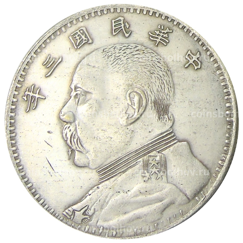 1 юань 1914 года Китай — Юань Ши Кай — Копия
