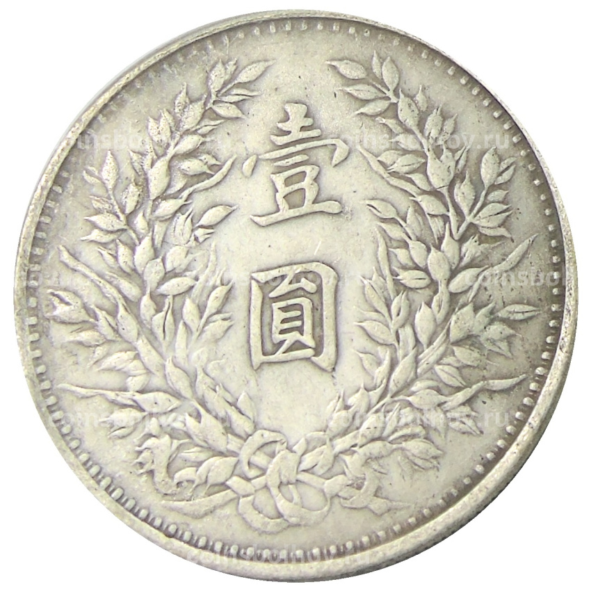 1 юань 1914 года Китай — Юань Ши Кай — Копия (вид 2)