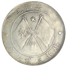 50 центов 1917 года Китай провинция Юнь Нань — Копия (вид 2)