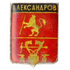 Значок Александров