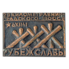 Значок Рубеж Славы