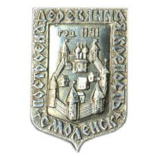 Значок Смоленск — построена деревянная крепость 1141 год