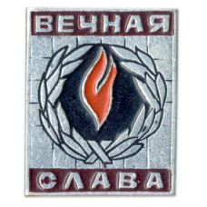 Значок Вечная Слава
