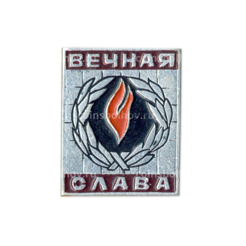 Значок Вечная Слава