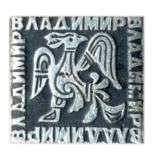 Значок Владимир