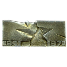 Значок «30 лет обороны Брестской крепости»