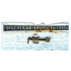 Значок «30 лет обороны Брестской крепости» (вид 2)