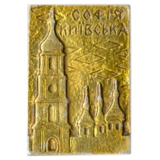 Значок София Киевская