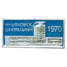 Значок Ульяновск-центральный 1970 год