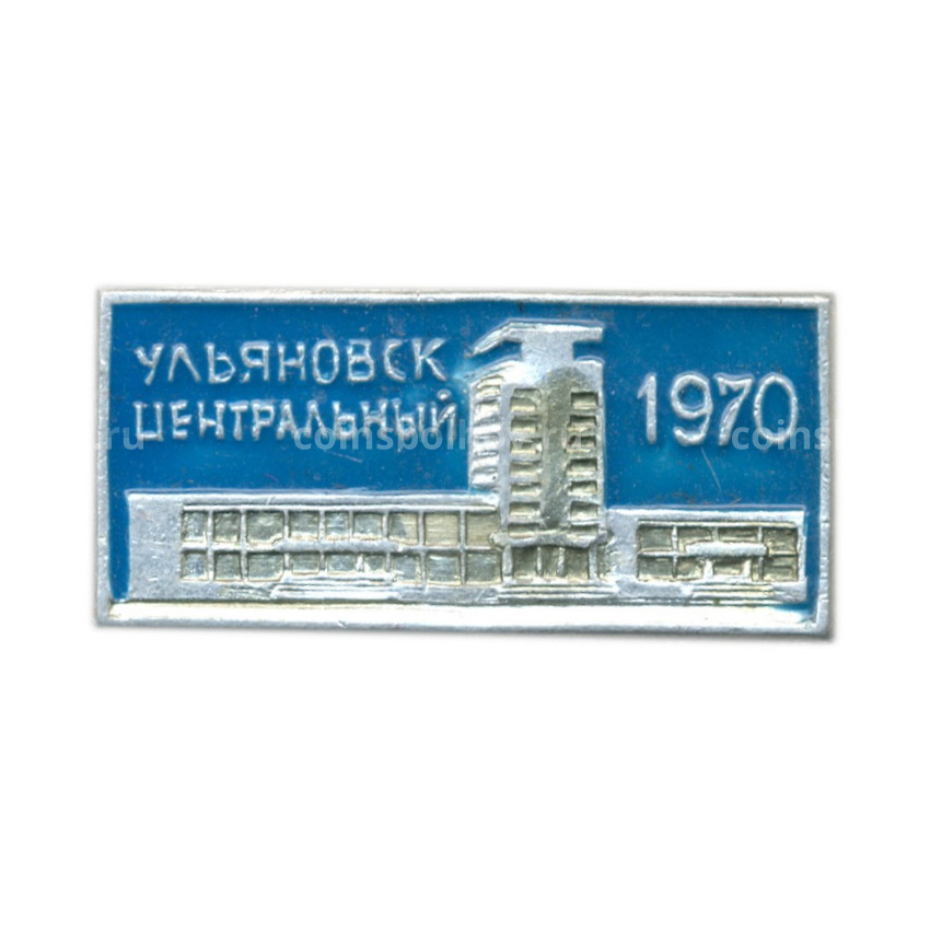 Значок Ульяновск-центральный 1970 год