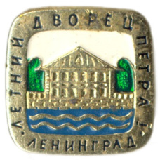 Значок Ленинград — летний дворец