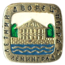 Значок Ленинград — летний дворец