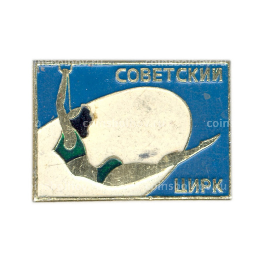 Значок Советский цирк