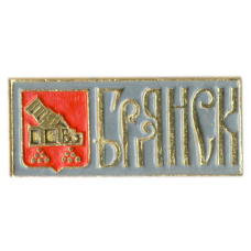 Значок Брянск