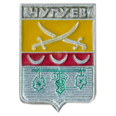Значок Чугуев