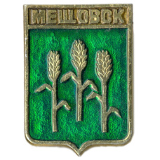 Значок Мещовск