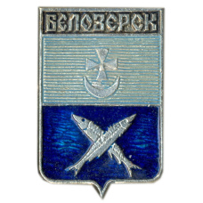 Значок Белозерск