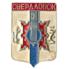 Значок Свердловск