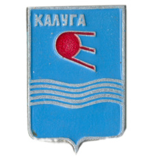 Значок Калуга