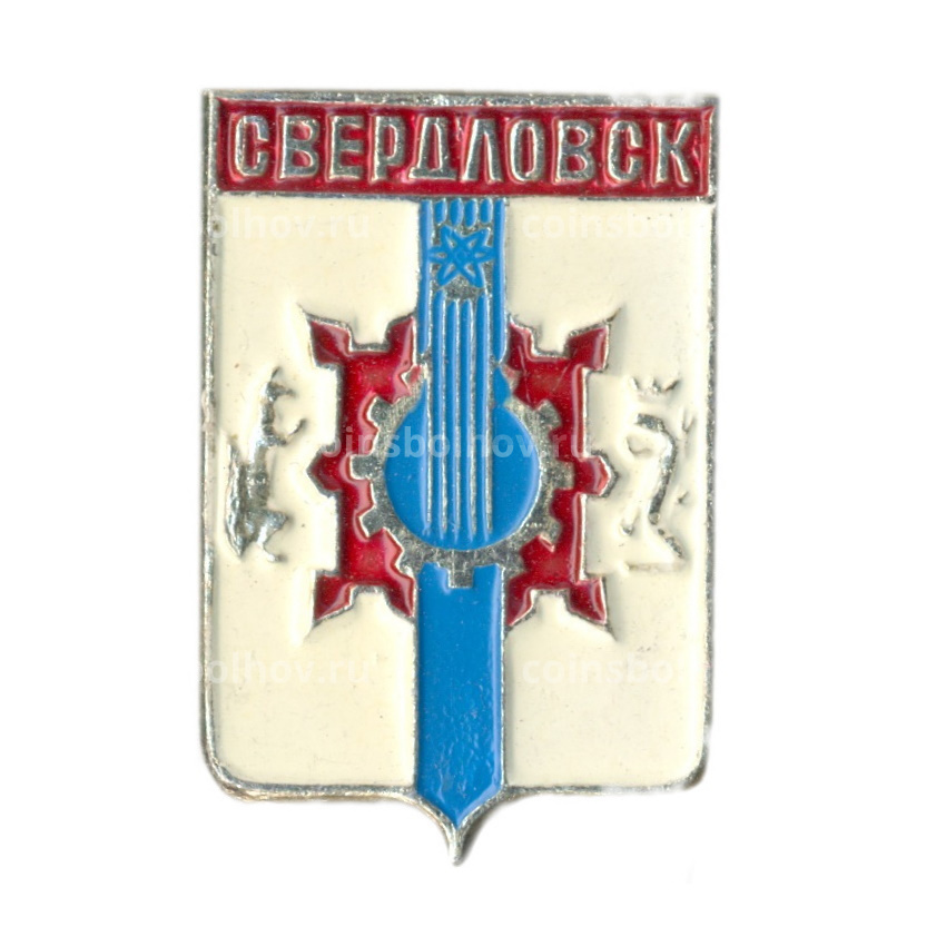 Значок Свердловск