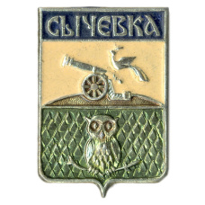 Значок Сычевка