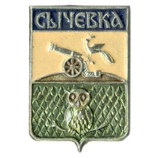 Значок Сычевка