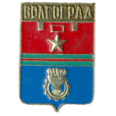 Значок Волгоград